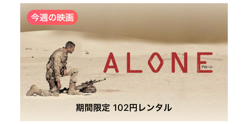 ALONE アローン