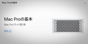 Mac Proの基本 Mac Pro（ラック型）用