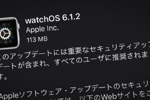 Apple Watch用 watchOS 6.1.2 ソフトウェア・アップデート
