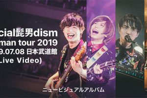 Official髭男dism one-man tour 2019 at 2019.07.08日本武道館 (Live Video)