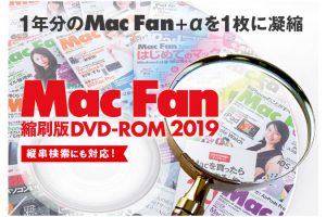 Mac Fan 縮刷版DVD-ROM 2019