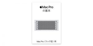 Mac Proの基本 Mac Pro（ラック型）用
