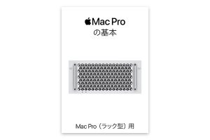 Mac Proの基本 Mac Pro（ラック型）用