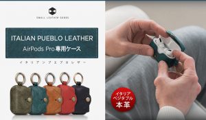 SLG Design AirPods Pro用イタリアンプエブロレザーケース