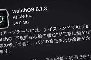Apple Watch用「watchOS 6.1.3」ソフトウェア・アップデート