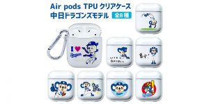 中日ドラゴンズ承認 AirPods ケース