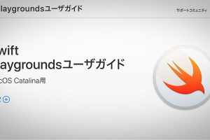 Mac用Swift Playgroundsユーザガイド