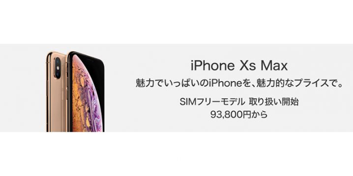 SIMフリー版iPhone XS Max