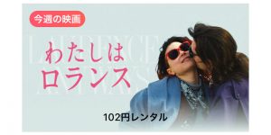 【iTunes Store 今週の映画】グザヴィエ・ドラン監督「わたしはロランス」を特別価格102円レンタル
