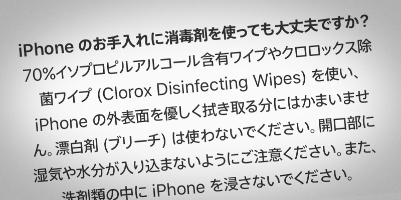 iPhoneのお手入れに消毒剤を使っても大丈夫ですか？