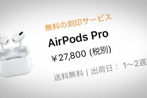Apple公式サイトのAirPods Proの納期