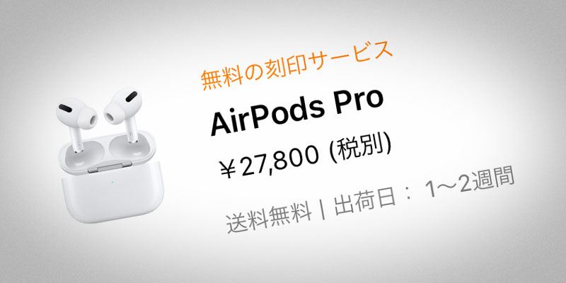 【ニュース】「AirPods Pro」Apple公式サイトの納期が1〜2週間に短縮 - アイアリ