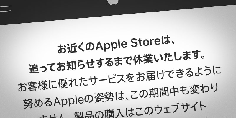 Apple Storeの一時休業アナウンス