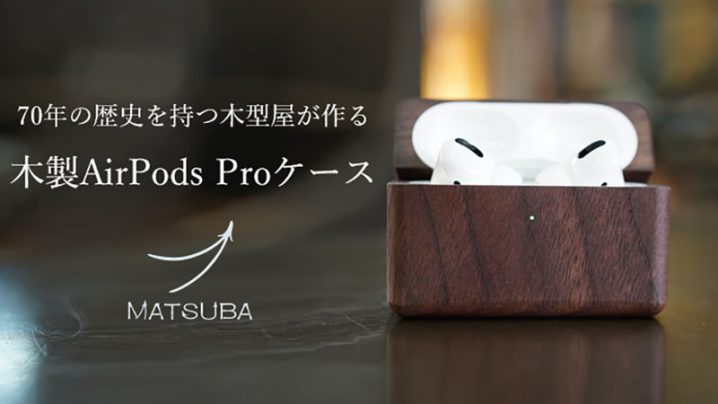 松葉製作所 AirPods Pro木製ケース