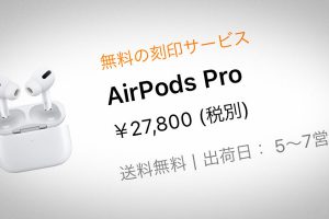 AirPods Proの出荷予定表記