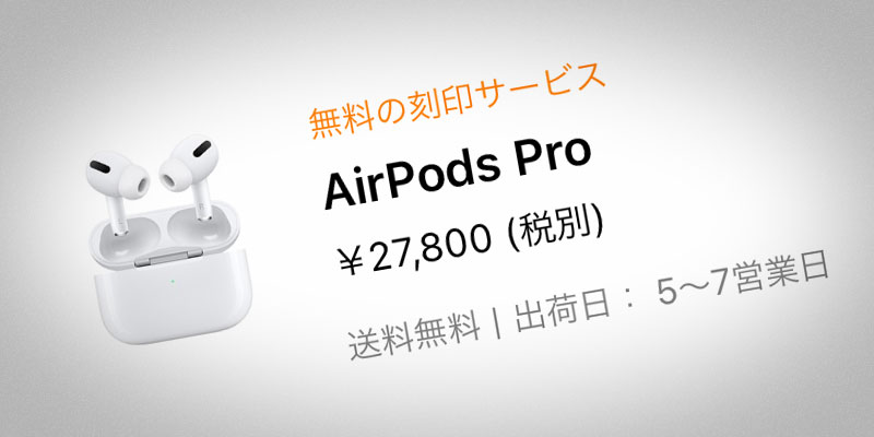 AirPods Proの出荷予定表記