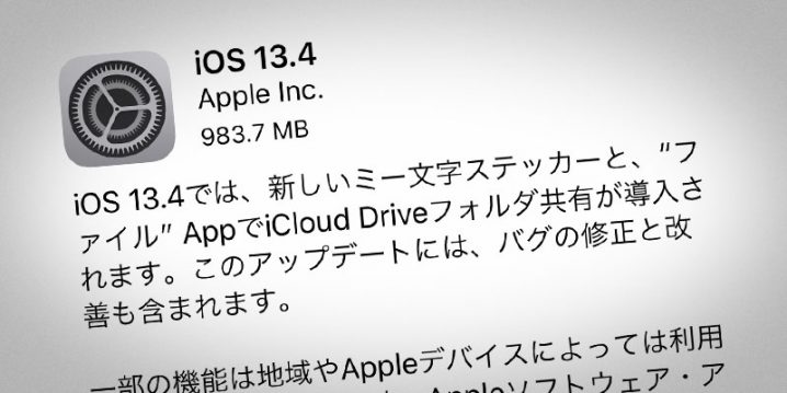 iOS 13.4 ソフトウェア・アップデート