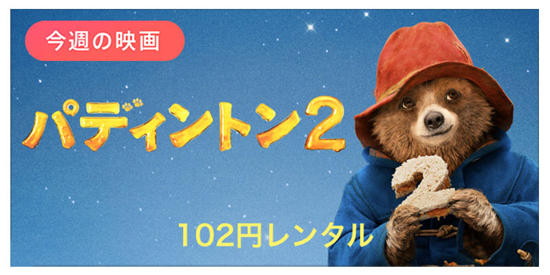 Itunes Store 今週の映画 パディントン2 を特別価格102円レンタル Iをありがとう