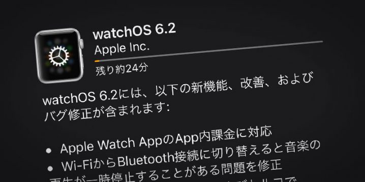 watchOS 6.2 ソフトウェア・アップデート