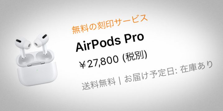 Apple公式サイトのAirPods Proの納期表示