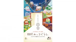 映画 すみっコぐらし とびだす絵本とひみつのコ