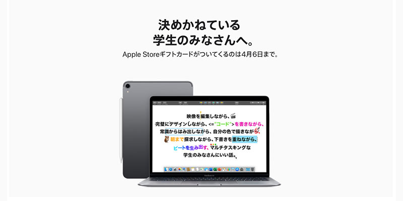 【終了間近】MacかiPad Pro/Airを買うとApple Storeギフトカードが 