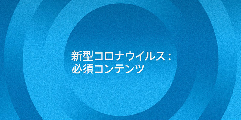 Apple Podcast/新型コロナウイルス：必須コンテンツ