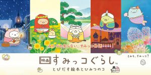 映画 すみっコぐらし とびだす絵本とひみつのコ