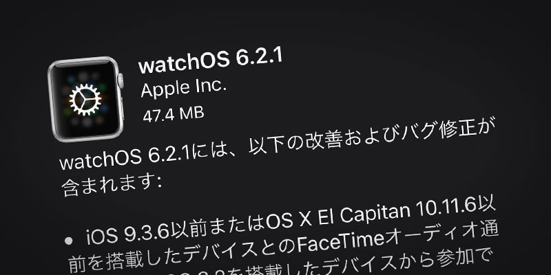 Apple Watch用 watchOS 6.2.1 ソフトウェア・アップデート