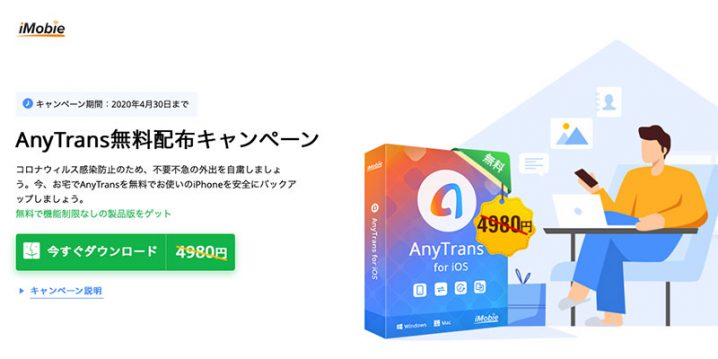 キャンペーン Iphone管理用のmac Windowsソフト Anytrans を 期間限定で無料配布 90日間利用可能 Iをありがとう