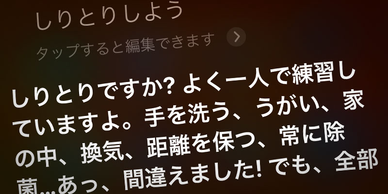 Siriの感染予防しりとり