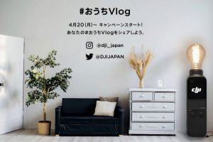 DJI「#おうちVlog」キャンペーン