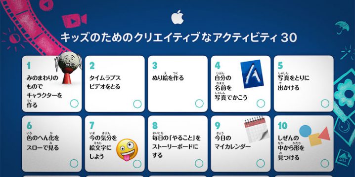 ニュース Appleが キッズのためのクリエイティブなアクティビティ30 公開 Ipadやiphoneを使って 子供が自宅で取り組めるアクティビティを紹介 Iをありがとう