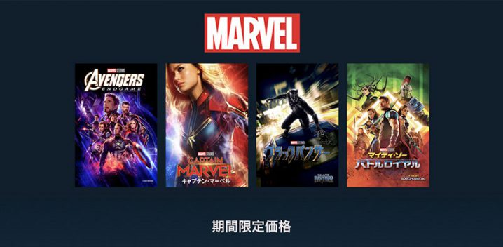 Itunes Store マーベル映画の期間限定セール アベンジャーズ エンドゲーム など19作品が Hd版2 037円に レンタルは306円 アイアリ