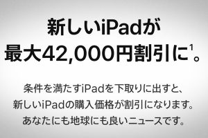 iPad 下取り増額キャンペーン