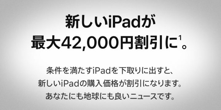 iPad 下取り増額キャンペーン