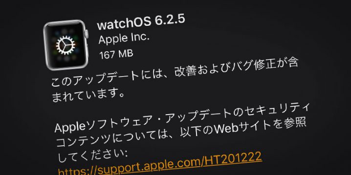 Apple Watch用「watchOS 6.2.5」ソフトウェア・アップデート