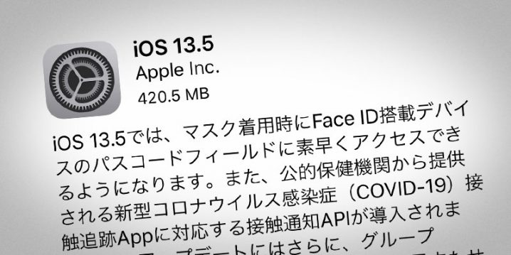 iOS 13.5 ソフトウェア・アップデート