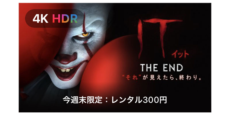 IT/イット THE END “それ”が見えたら、終わり。