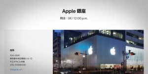 Apple銀座の営業時間のアナウンス