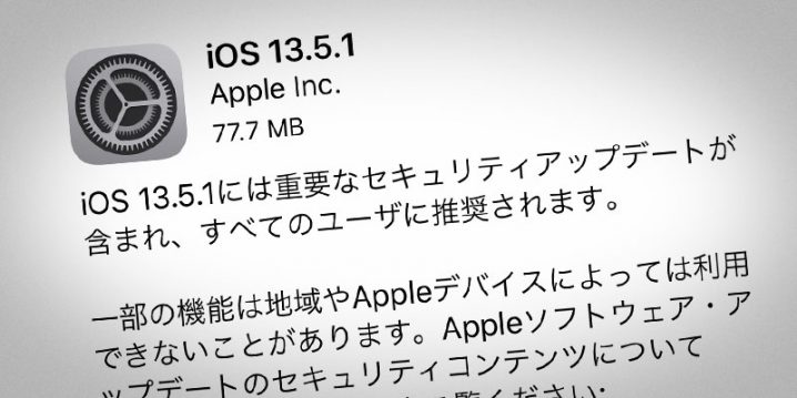 iOS 13.5.1 ソフトウェア・アップデート