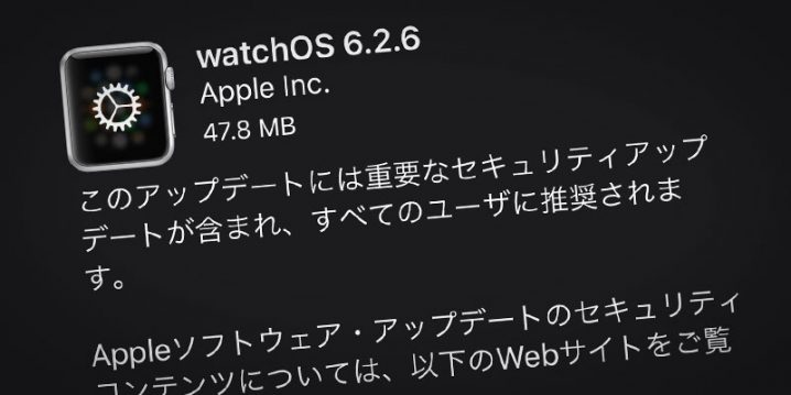 Apple Watch用「watchOS 6.2.6」ソフトウェア・アップデート