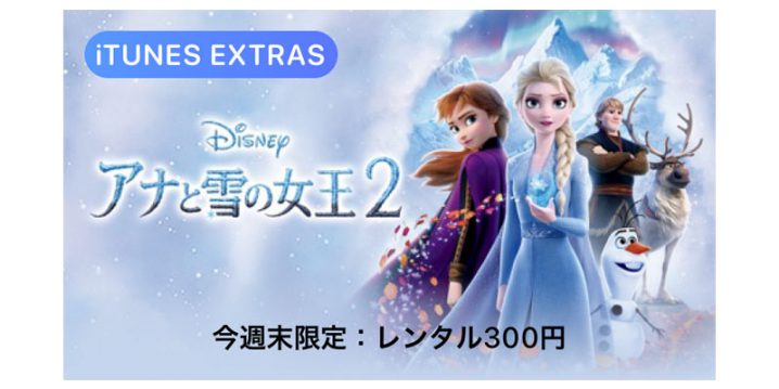 アナと雪の女王2 今週末限定レンタル300円