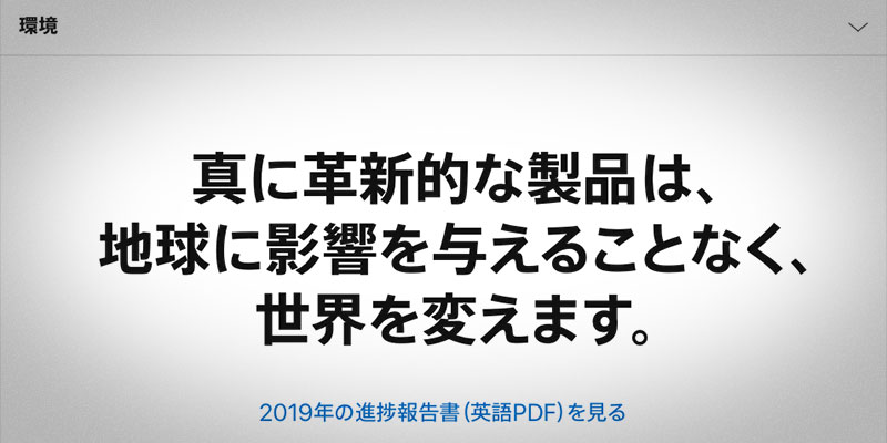 Appleの「環境」ページのスクリーンショット