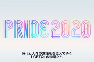 PRIDE 2020 映画特集