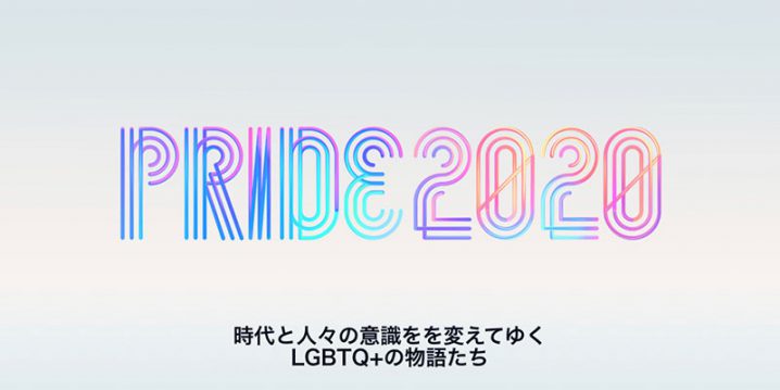 ニュース Apple Tvアプリ内で Pride 映画特集公開 Apple Tv 作品も紹介 Iをありがとう