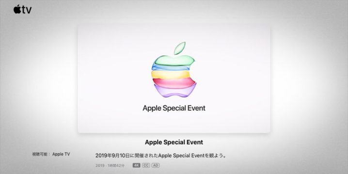 Apple TVアプリで見られるAppleイベント