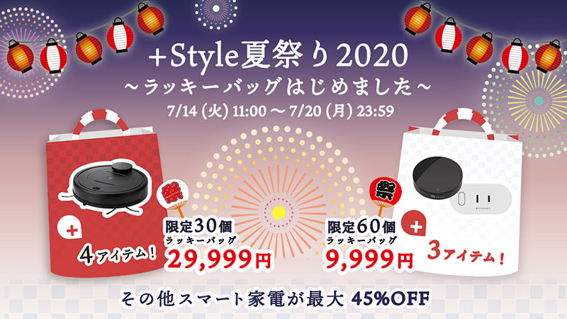 【セール】+Styleが「夏祭り2020」開催。スマートホーム製品の 