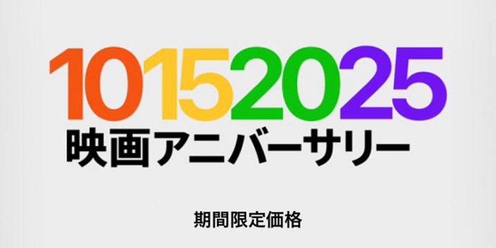 映画アニバーサリー 期間限定価格