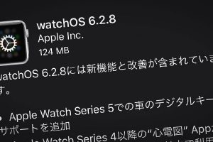Apple Watch用「watchOS 6.2.8」ソフトウェア・アップデート